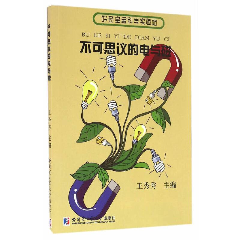 好奇宝宝科学实验站：不可思议的电与磁
