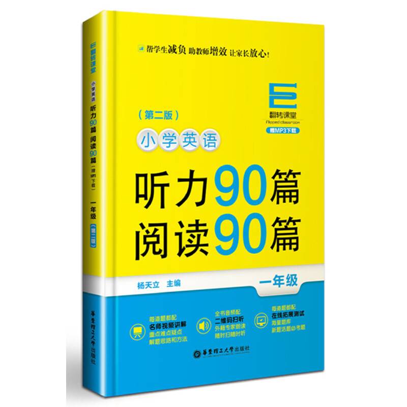 翻转课堂――小学英语听力90篇+阅读90篇