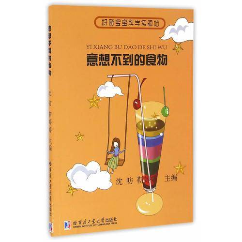 好奇宝宝科学实验站：意想不到的食物