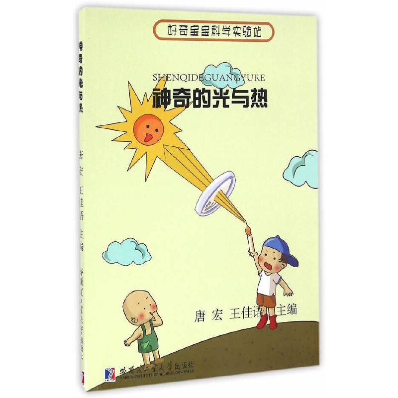 好奇宝宝科学实验站：神奇的光与热