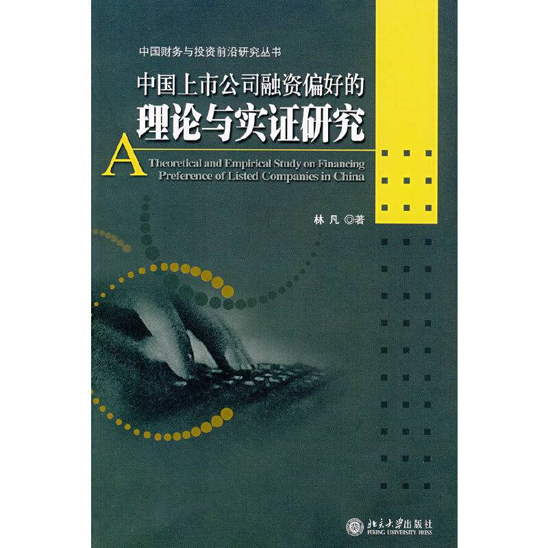 中国上市公司融资偏好的理论与实证研究