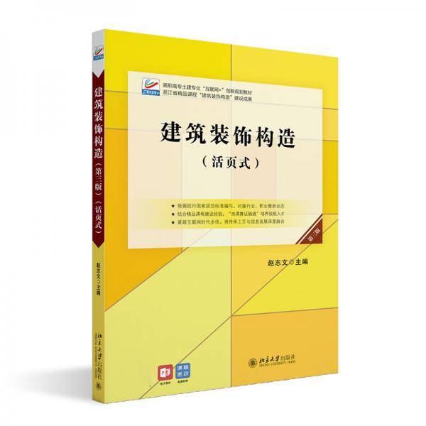 建筑装饰构造（第三版）高职高专土建专业\"互联网+\"创新规划教材新版
