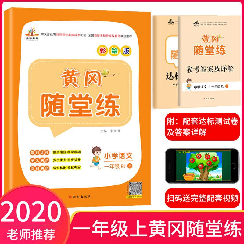 2019秋季黄冈随堂练一年级语文上册・部编人教版