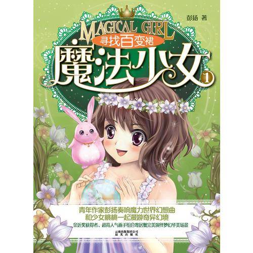 寻找百变群-魔法小女-1