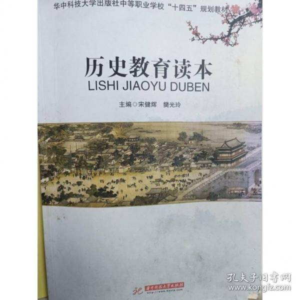历史教育读本 宋健辉,樊光玲