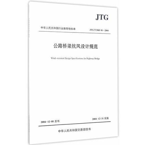 中华人民共和国行业推荐性标准（JTG/T D60-01-2004）：公路桥梁抗风设计规范