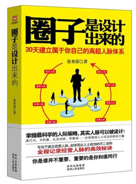 圈子是设计出来的：30天建立属于你自己的高超人脉体系