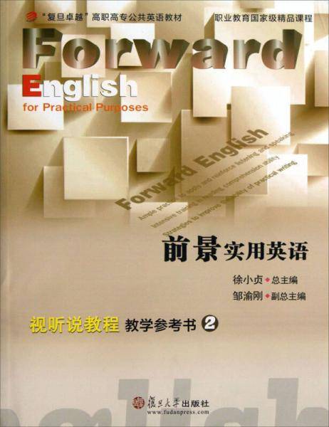 前景实用英语视听说教程教学参考书2/“复旦卓越”高职高专公共英语教材