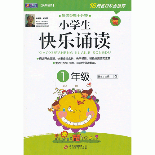 小学生快乐诵读：1年级(晨读经典十分钟，开启智慧、快乐迎接成长！）