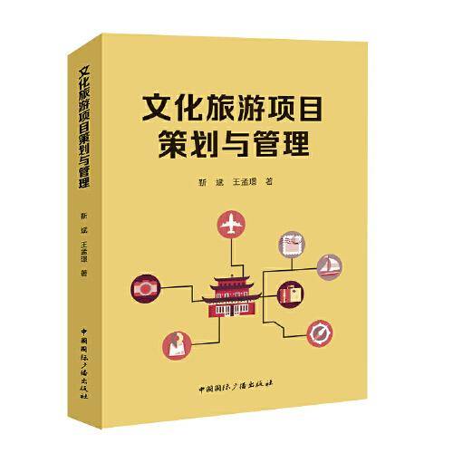 文化旅游项目策划与管理