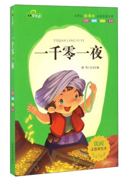 一千零一夜（注音美绘本）/小学生必读经典文库