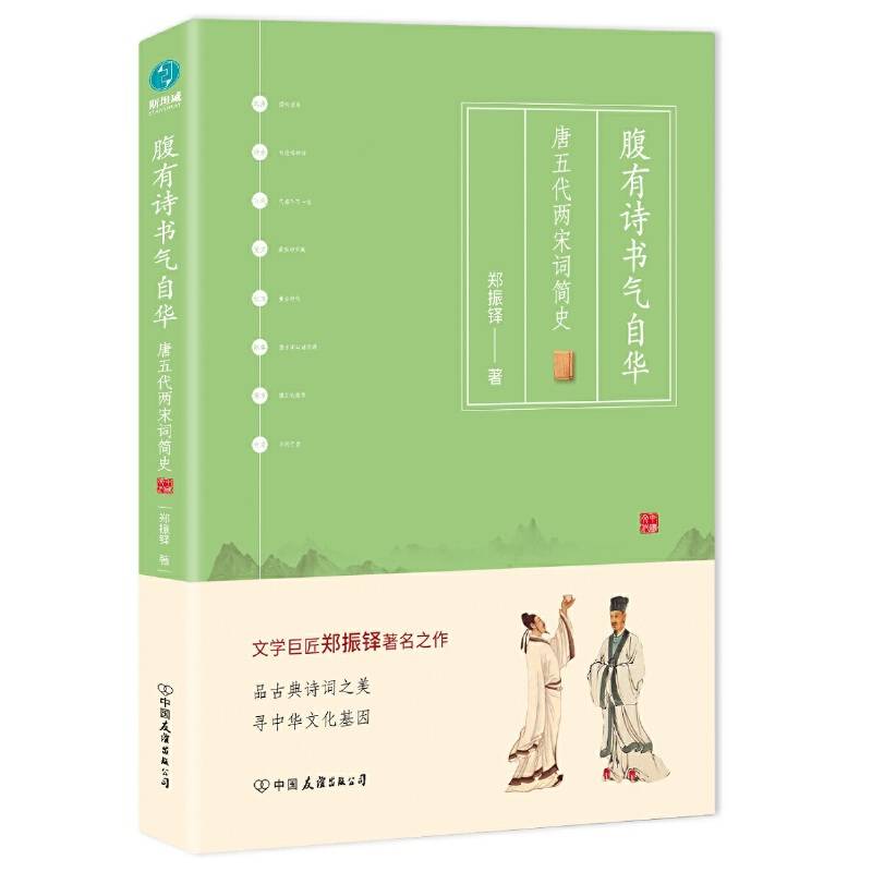 腹有诗书气自华：唐五代两宋词简史