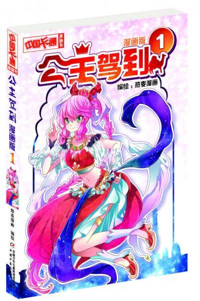 《中国卡通》公主驾到1（漫画版）