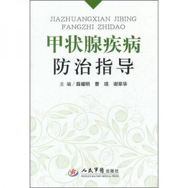 甲状腺疾病防治指导