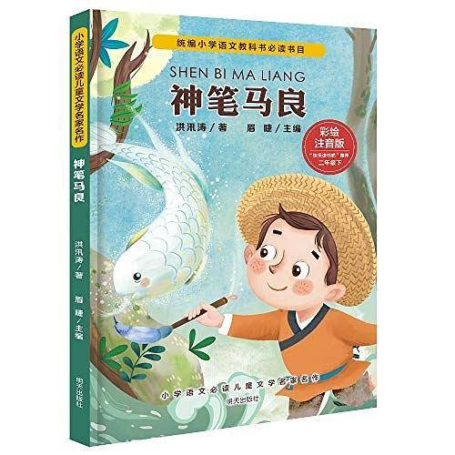 小学语文必读儿童文学名家名作(二年级下):神笔马良