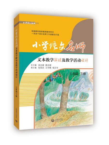 小学语文名师文本教学解读及教学活动设计（三年级下册）