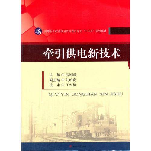 牵引供电新技术