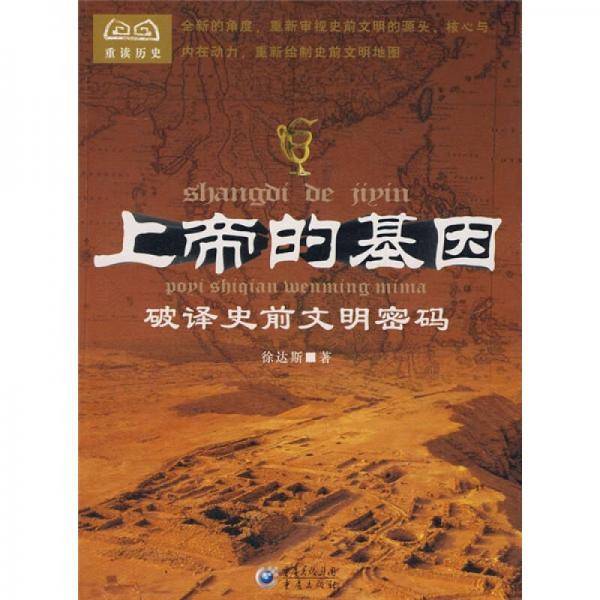 上帝的基因