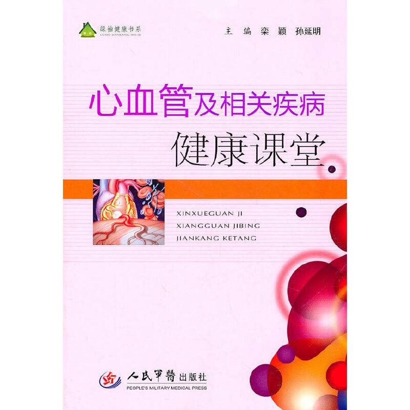 心血管及相关疾病健康课堂