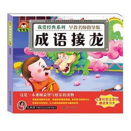 我爱经典系列：成语接龙