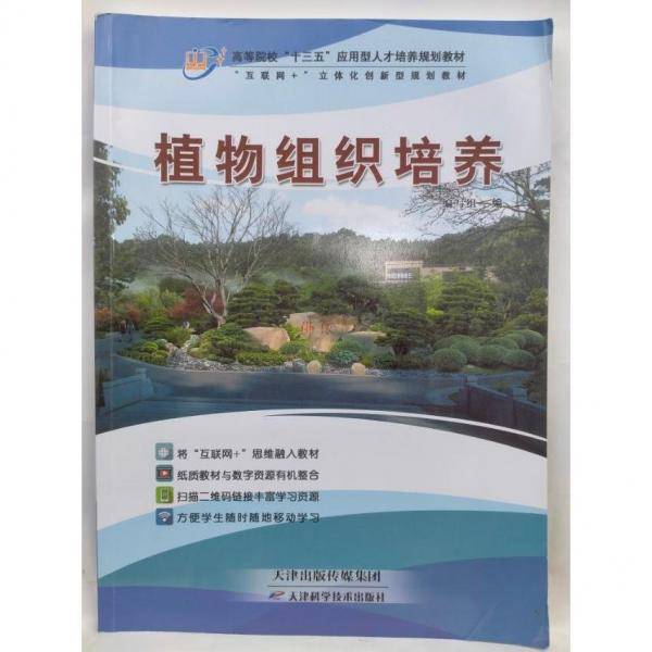 植物组织培养 《植物组织培养》编写组