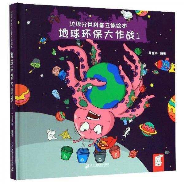 地球环保大作战（1）（精）/垃圾分类科普立体绘本