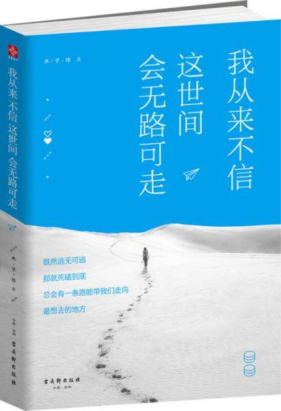 我从来不信，这世间会无路可走