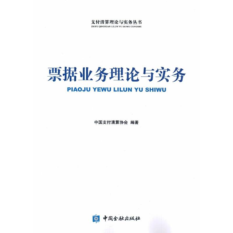 票据业务理论与实务