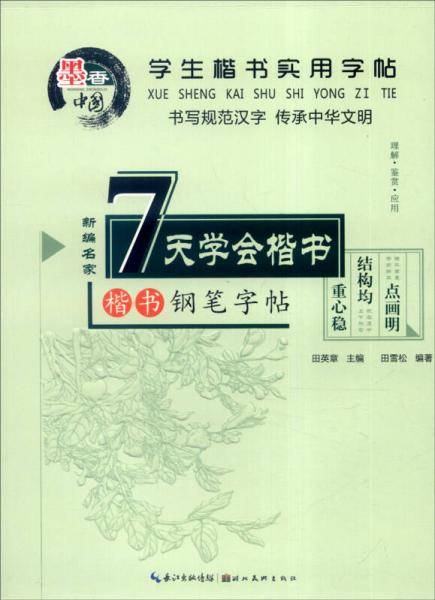 学生楷书实用字帖  7天学会楷书