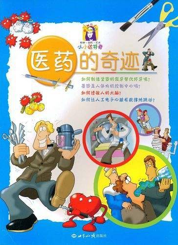 医药的奇迹