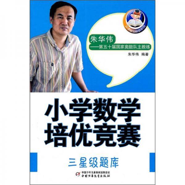 小学数学培优竞赛