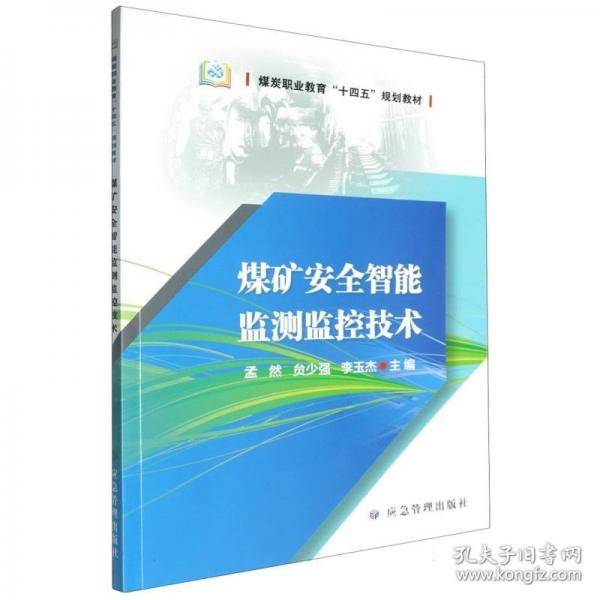 煤矿安全智能监测监控技术