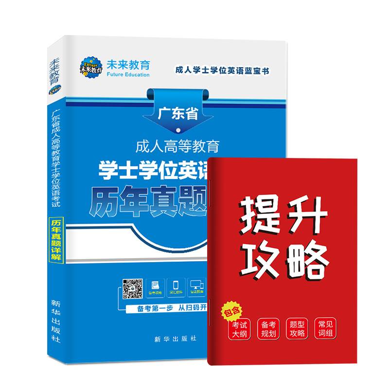 2021广东省成人高等教育学士学位英语考试历年真题详解