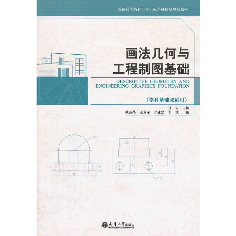 画法几何与工程制图基础