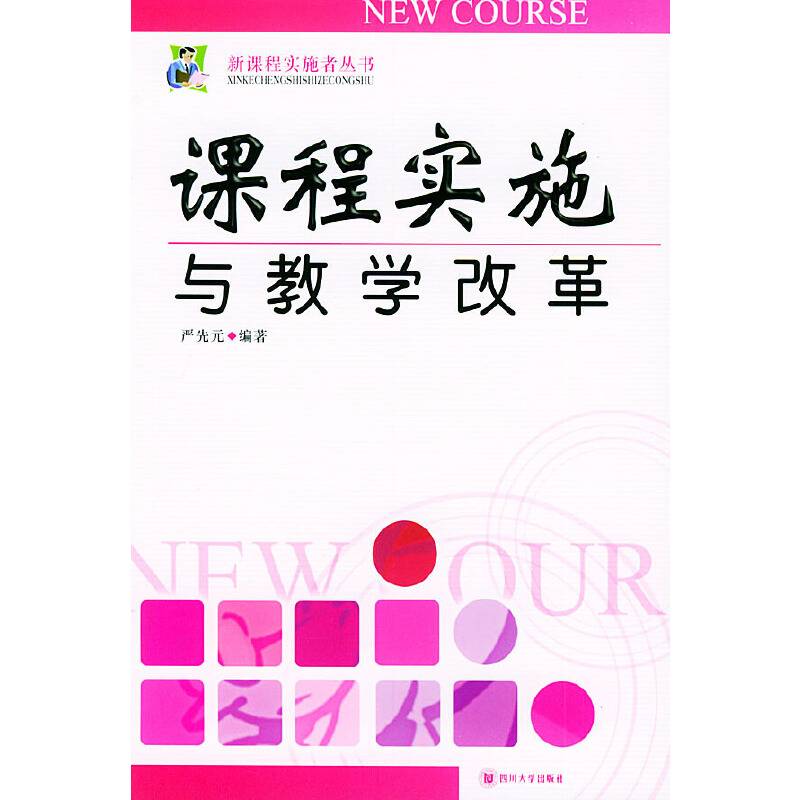 课程实施与教学改革