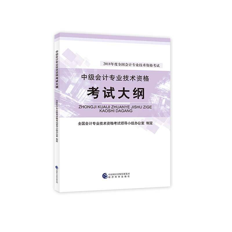 中级会计职称教材2018 2018年中级会计职称考试用书教材大纲