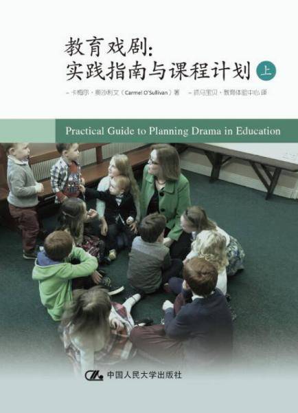 教育戏剧:实践指南与课程计划(上册)