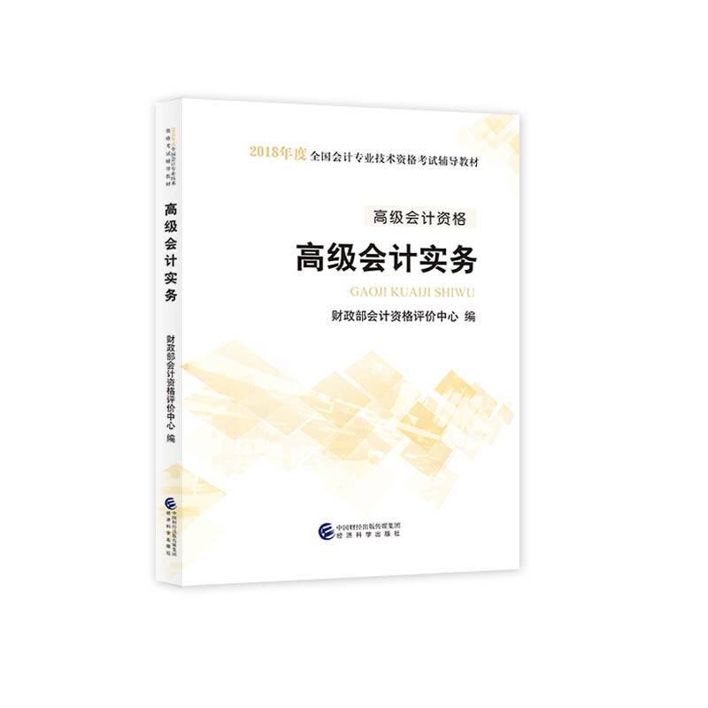 高级会计师考试教材2018 2018年高级会计实务