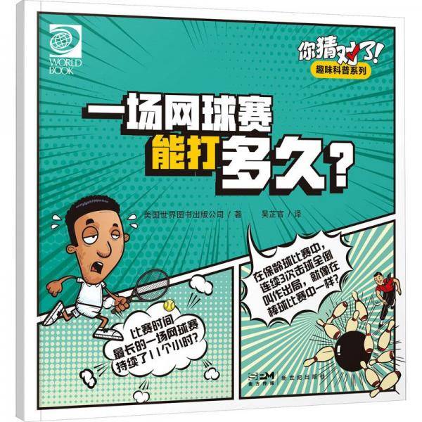 你猜对了!趣味科普系列 一场网球赛能打多久?