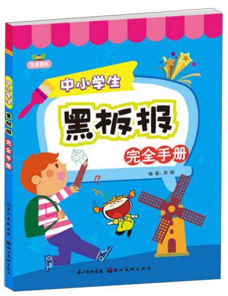 完美图库--中小学生黑板报完全手册
