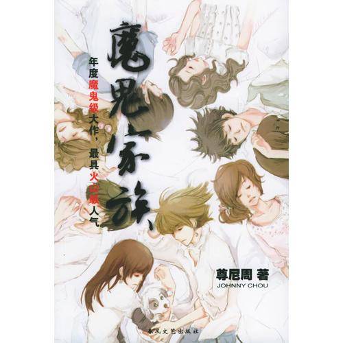 魔鬼家族