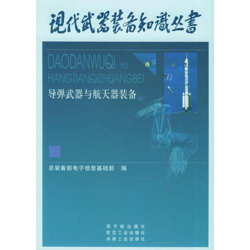 导弹武器与航天器装备