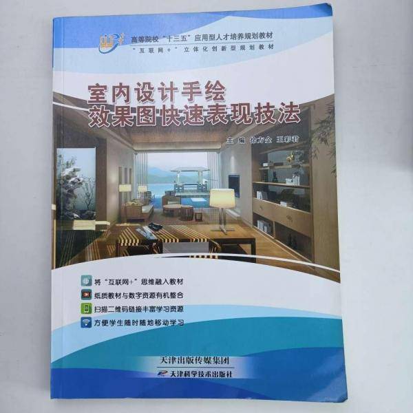 室内设计手绘效果图快速表现技法