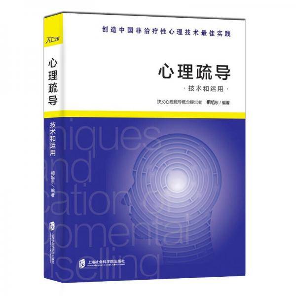 心理疏导技术和运用