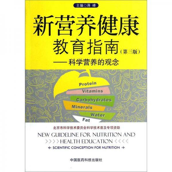 新营养健康教育指南