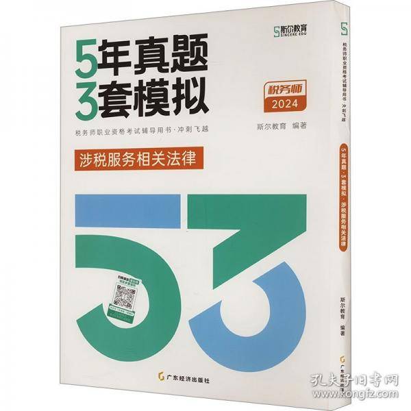 5年真题3套模拟涉税服务相关法律