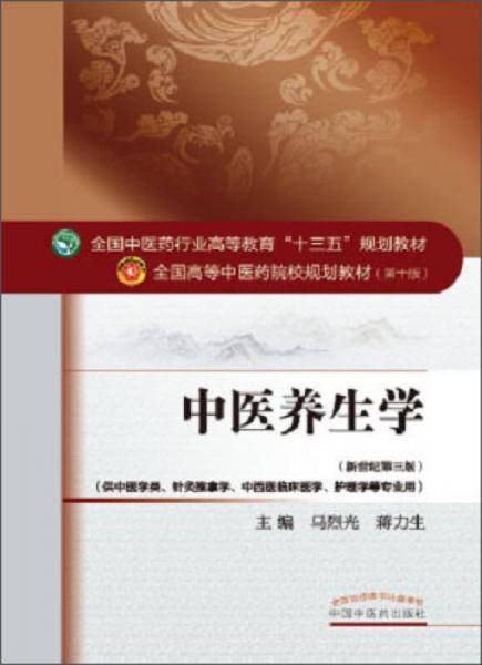 中医养生学（新世纪第3版）/全国中医药行业高等教育“十三五”规划教材