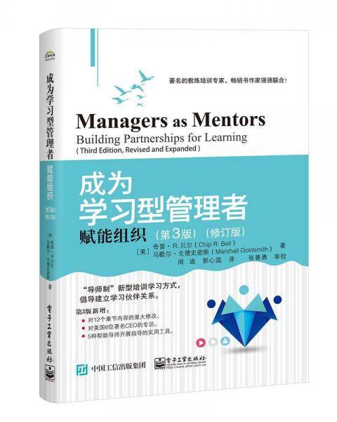成为学习型管理者：赋能组织（第3版）(修订版)