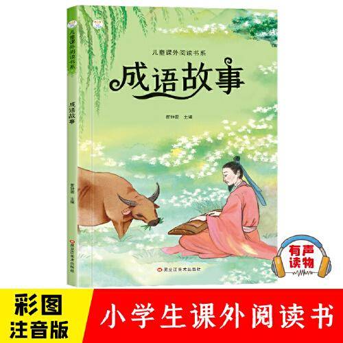 成语故事大全彩图注音版有声伴读小学生1-6年级儿童文学课外读物国学经典