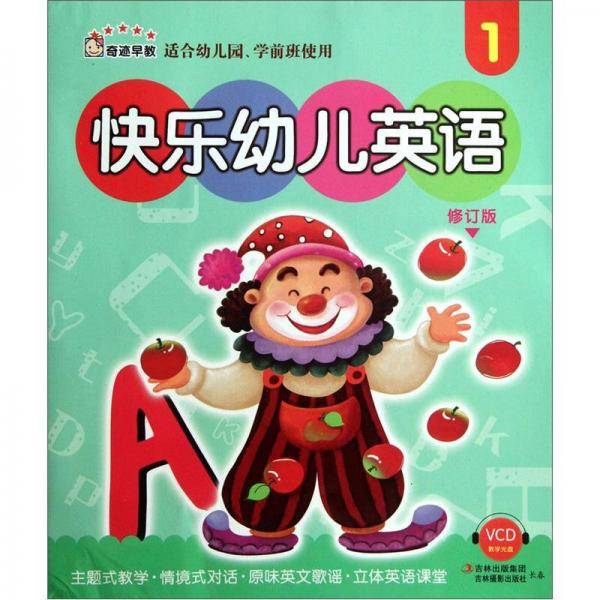 快乐幼儿英语1